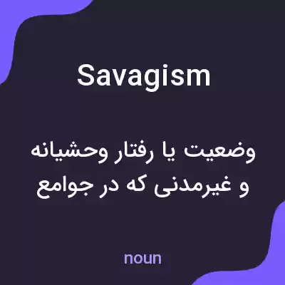 معنی savagism به فارسی معنی savagism به فارسی