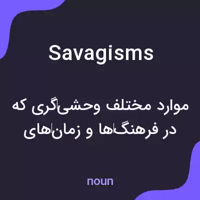 معنی savagisms به فارسی معنی savagisms به فارسی