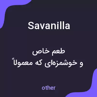 معنی savanilla به فارسی معنی savanilla به فارسی