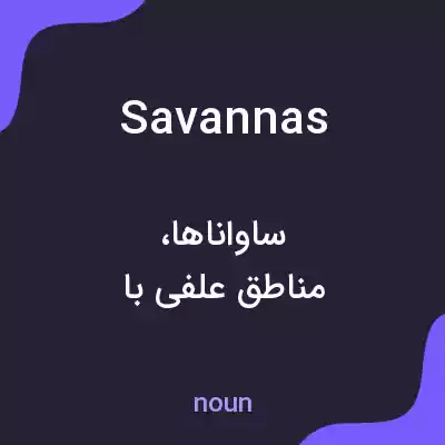 معنی savannas به فارسی معنی savannas به فارسی