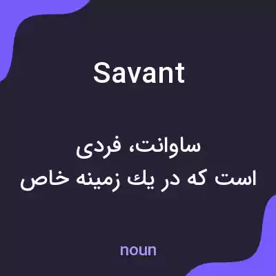 معنی savant به فارسی