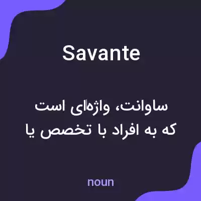 معنی savante به فارسی معنی savante به فارسی