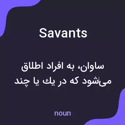 معنی savants به فارسی معنی savants به فارسی