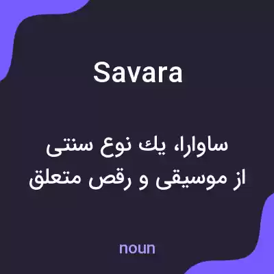 معنی savara به فارسی معنی savara به فارسی