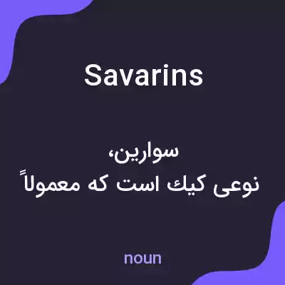 معنی savarins به فارسی معنی savarins به فارسی