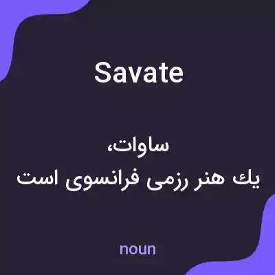 معنی savate به فارسی معنی savate به فارسی