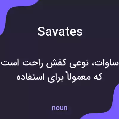معنی savates به فارسی معنی savates به فارسی
