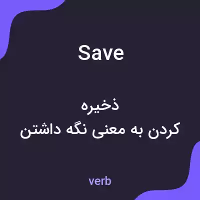 معنی save به فارسی معنی save به فارسی