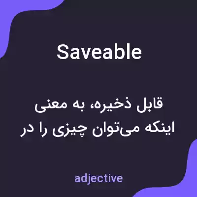 معنی saveable به فارسی معنی saveable به فارسی