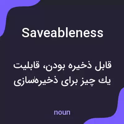 معنی saveableness به فارسی معنی saveableness به فارسی