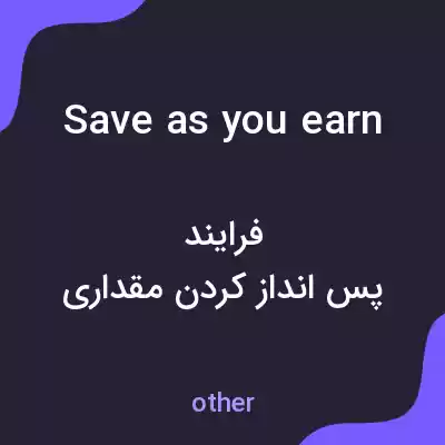معنی save as you earn به فارسی معنی save as you earn به فارسی