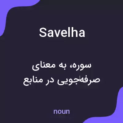 معنی savelha به فارسی معنی savelha به فارسی