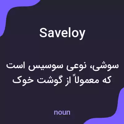 معنی saveloy به فارسی معنی saveloy به فارسی