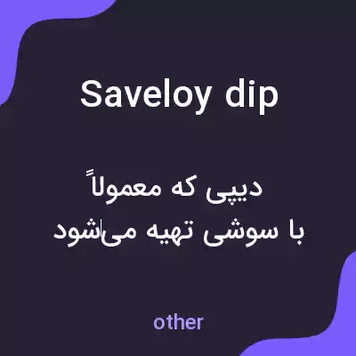 معنی saveloy dip به فارسی معنی saveloy dip به فارسی