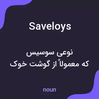معنی saveloys به فارسی معنی saveloys به فارسی