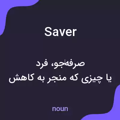 معنی saver به فارسی معنی saver به فارسی