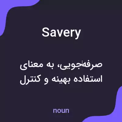 معنی savery به فارسی معنی savery به فارسی