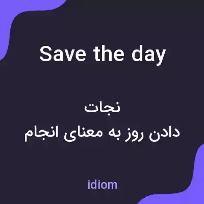 معنی save the day به فارسی معنی save the day به فارسی