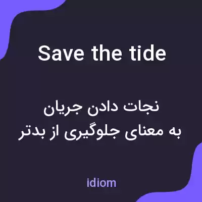معنی save the tide به فارسی