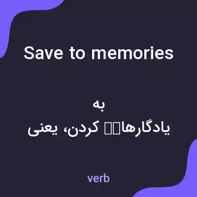 معنی save to memories به فارسی معنی save to memories به فارسی