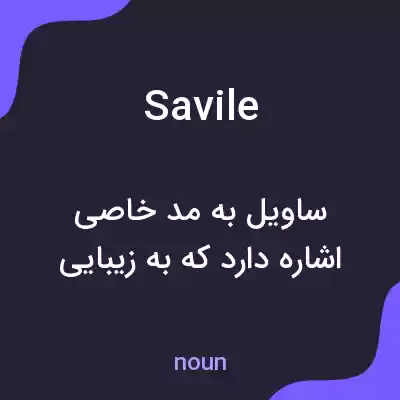 معنی savile به فارسی معنی savile به فارسی