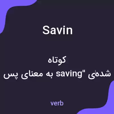 معنی savin به فارسی