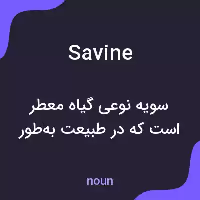 معنی savine به فارسی معنی savine به فارسی