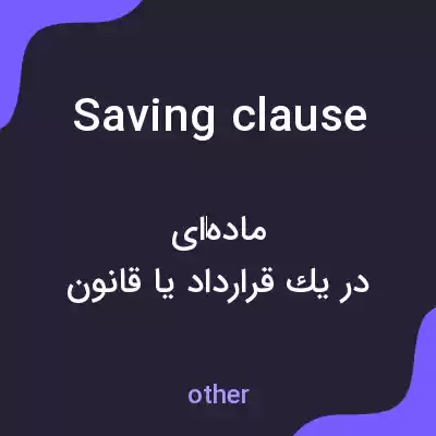 معنی saving clause به فارسی