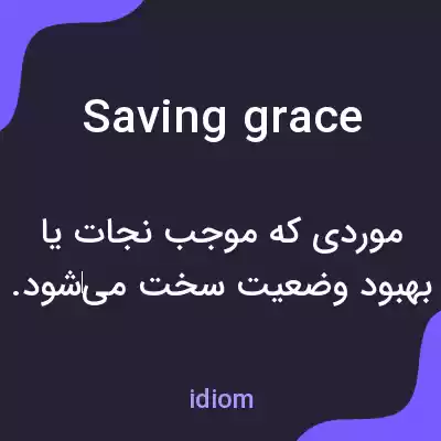 معنی saving grace به فارسی