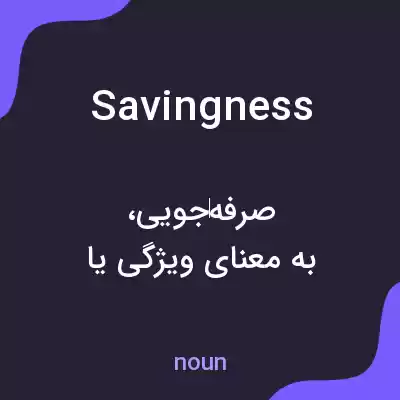 معنی savingness به فارسی معنی savingness به فارسی
