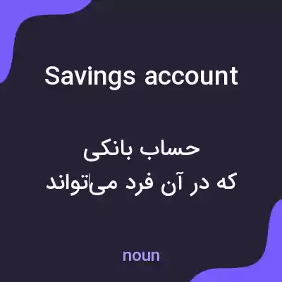 معنی savings account به فارسی معنی savings account به فارسی