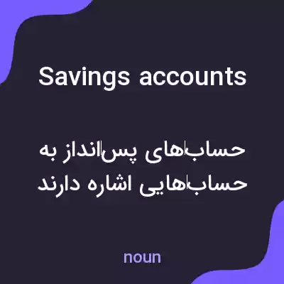 معنی savings accounts به فارسی معنی savings accounts به فارسی