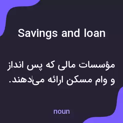 معنی savings and loan به فارسی معنی savings and loan به فارسی
