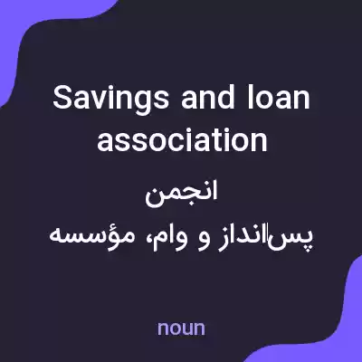 معنی savings and loan association به فارسی معنی savings and loan association به فارسی