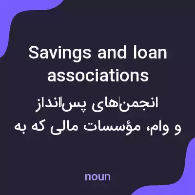 معنی savings and loan associations به فارسی معنی savings and loan associations به فارسی