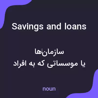 معنی savings and loans به فارسی معنی savings and loans به فارسی