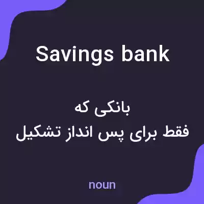 معنی savings bank به فارسی معنی savings bank به فارسی
