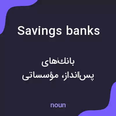 معنی savings banks به فارسی