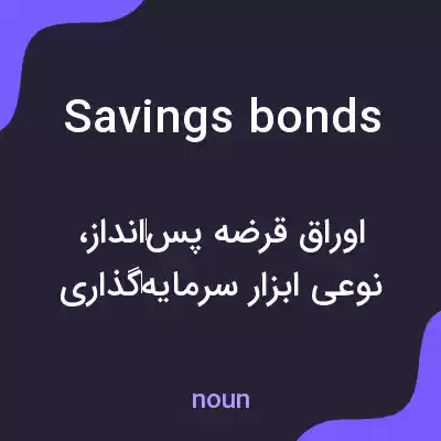 معنی savings bonds به فارسی معنی savings bonds به فارسی
