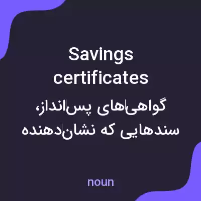 معنی savings certificates به فارسی معنی savings certificates به فارسی