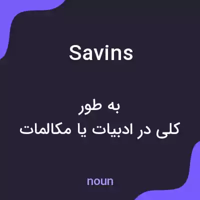 معنی savins به فارسی معنی savins به فارسی