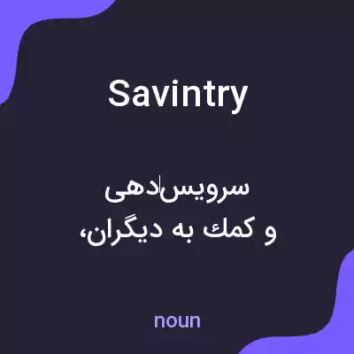 معنی savintry به فارسی معنی savintry به فارسی