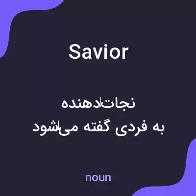 معنی savior به فارسی معنی savior به فارسی