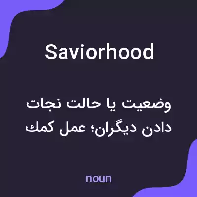 معنی saviorhood به فارسی معنی saviorhood به فارسی