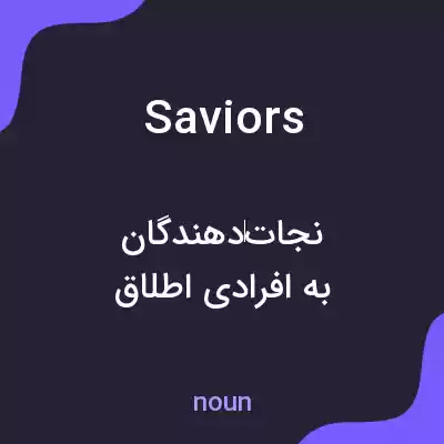 معنی saviors به فارسی