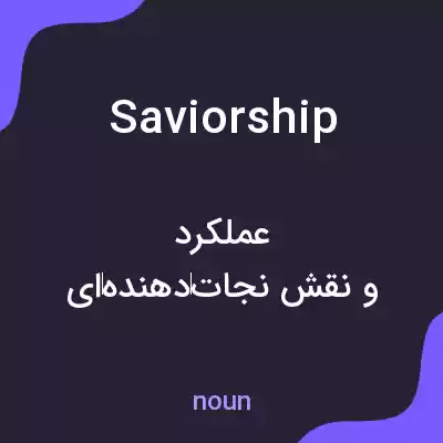 معنی saviorship به فارسی معنی saviorship به فارسی