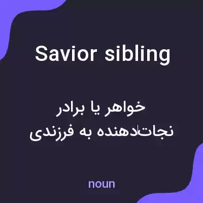 معنی savior sibling به فارسی معنی savior sibling به فارسی