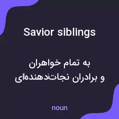 معنی savior siblings به فارسی معنی savior siblings به فارسی