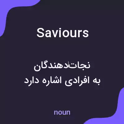 معنی saviours به فارسی معنی saviours به فارسی