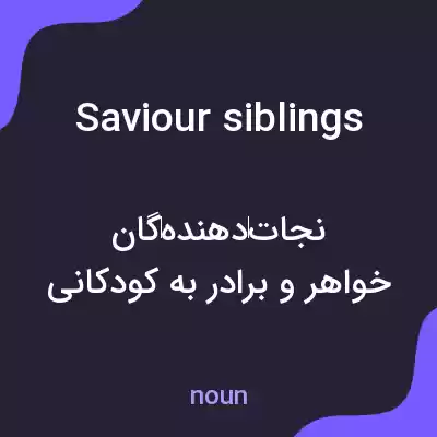 معنی saviour siblings به فارسی معنی saviour siblings به فارسی